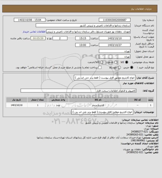 استعلام انواع کارتریج مطابق فایل پیوست ( فقط برند جی اند بی )