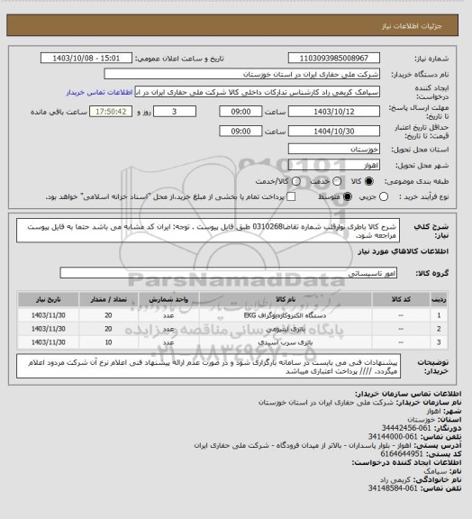 استعلام شرح کالا باطری نوارقلب شماره تقاضا0310268  طبق فایل پیوست . توجه: ایران کد مشابه می باشد حتما به فایل پیوست مراجعه شود.