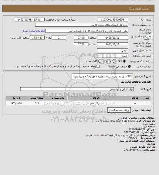 استعلام 312 شل ده تایی شیر پاستوریزه هموژنیزه کم چرپ و پرب