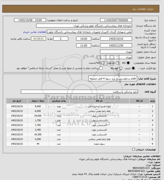 استعلام اقلام درخواستی از برند سوپا 4
فایل ضمیمه