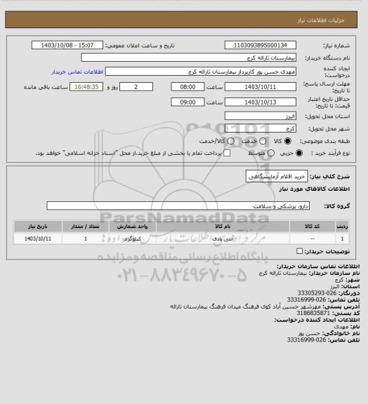 استعلام خرید اقلام آزمایشگاهی