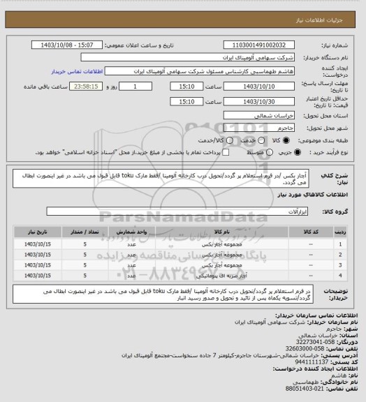 استعلام آچار بکس /در فرم استعلام پر گردد/تحویل درب کارخانه آلومینا /فقط مارک toku قابل قبول می باشد در غیر اینصورت ابطال می گردد.