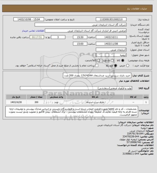 استعلام خرید باتری سیلدلیداسید ضداشتعال 12V/42AH بتعداد 200 عدد