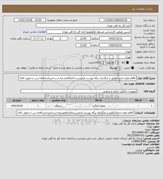 استعلام 6قلم لوازم اداری(تکمیل و بارگذاری برگه پیوست الزامیست+کدکالامشابه است+پرداخت6ماه پس از تحویل کالا)