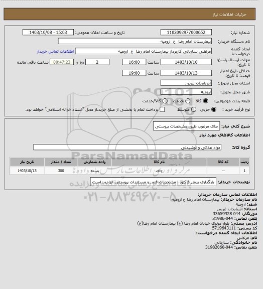 استعلام چای مرغوب 
طبق مشخصات پیوستی