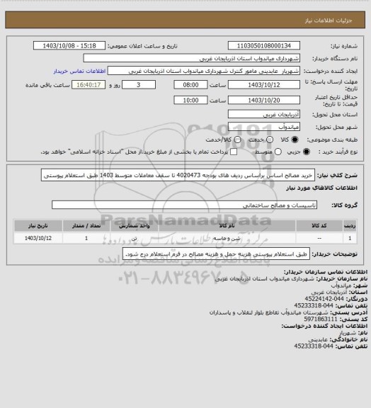 استعلام خرید مصالح اساس براساس ردیف های بودجه 4020473 تا سقف معاملات متوسط 1403 طبق استعلام پیوستی