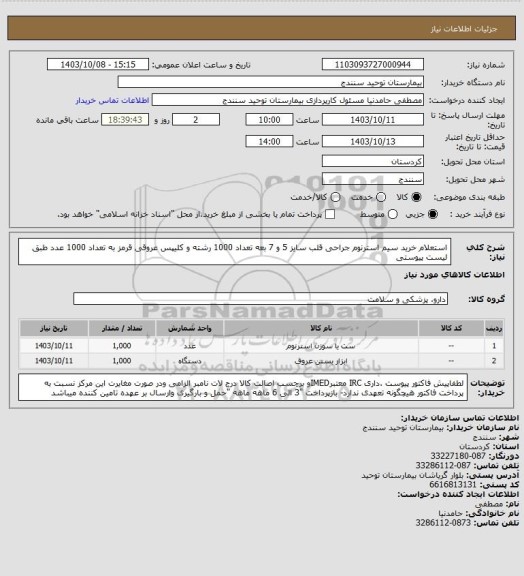 استعلام استعلام خرید سیم استرنوم جراحی قلب سایز 5 و 7  بعه تعداد 1000 رشته و کلیپس عروقی قرمز به تعداد 1000 عدد طبق لیست پیوستی