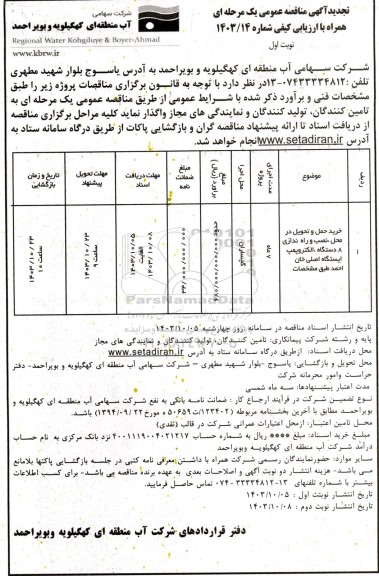 تجدید مناقصه خرید، حمل و تحویل در محل، نصب و راه اندازی 8 دستگاه الکتروپمپ ...