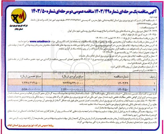 مناقصه انتقال نیرو برق رسانی به شبکه های برق با احداث و اصلاح بهینه  و...- نوبت دوم 