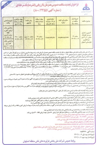 تجدید فراخوان مناقصه لایروبی و اجرای سیستم کولینگ مخازن 2 و 3 انبار ...