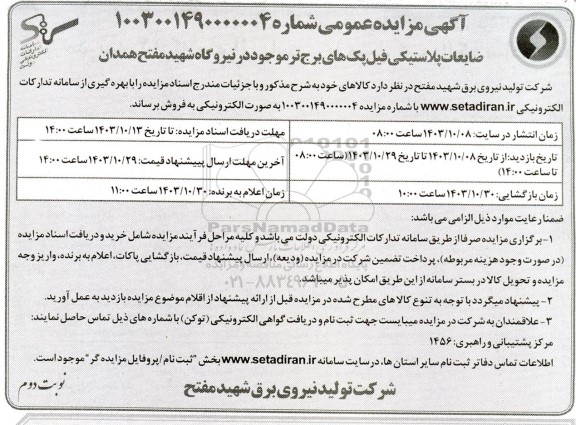 مزایده عمومی ضایعات پلاستیکی فیل پک های برج تر - نوبت دوم 