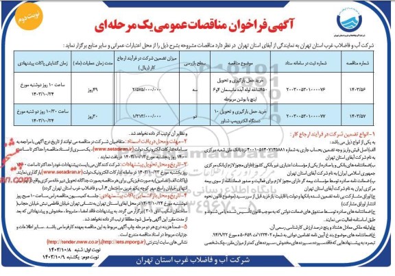 مناقصه خرید حمل بارگیری و تحویل 450 شاخه لوله آبده مانیسمان.. نوبت دوم