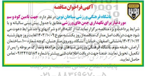 آگهی فراخوان مناقصه  تامین کود و سم