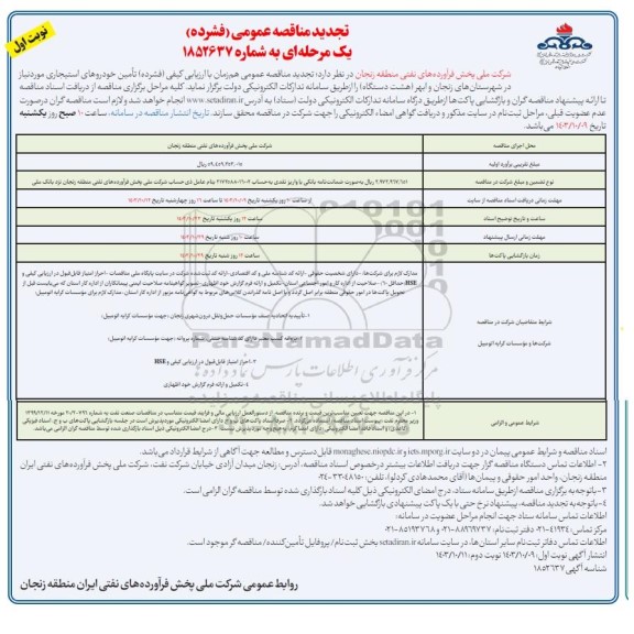 مناقصه تأمین خودروهای استیجاری تجدید