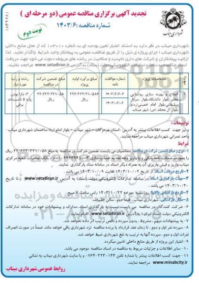 تجدید مناقصه اصلاح و بهینه سازی روشنایی معابر ...- نوبت دوم 