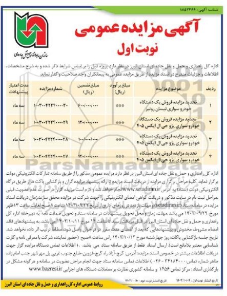 تجدید مزایده فروش یک دستگاه خودرو سواری نیسان رونیز...