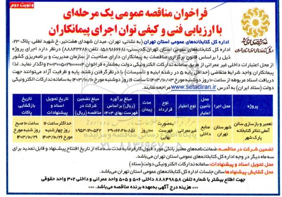 مناقصه عمومی با ارزیابی فنی و کیفی تعمیر و بازسازی سالن آمفی تئاتر کتابخانه پارک شهر نوبت دوم 