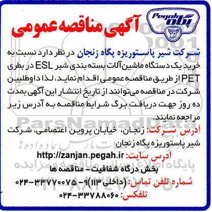 مناقصه خرید یک دستگاه ماشین آلات بسته بندی شیر ESL در بطری PET