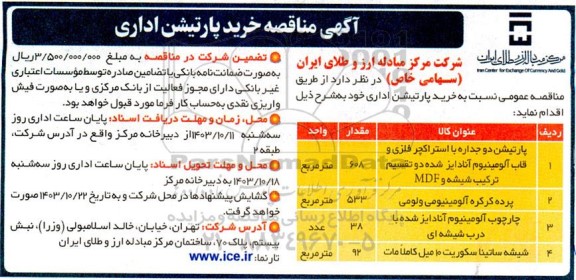 مناقصه خرید پارتیشن اداری