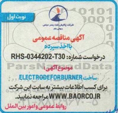 مناقصه ساخت ELECTRODE FOR BURNER