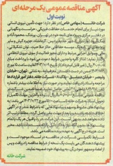 مناقصه عمومی انجام خدمات حفاظت فیزیکی، حراست و نگهبانی در دفتر مرکزی و پروژه های تابعه