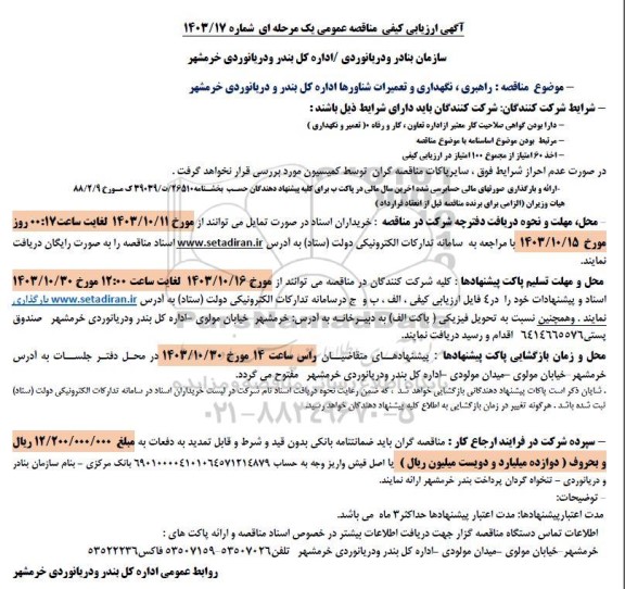 مناقصه راهبری، نگهداری و تعمیرات شناورها اداره کل بندر و دریانوردی