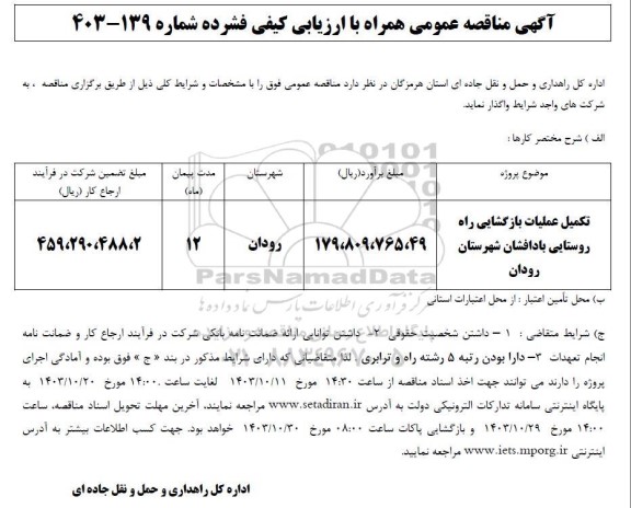 مناقصه تکمیل عملیات بازگشایی راه روستایی بادافشان