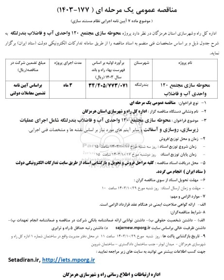 مناقصه محوطه سازی مجتمع 120 واحدی آب و فاضلاب