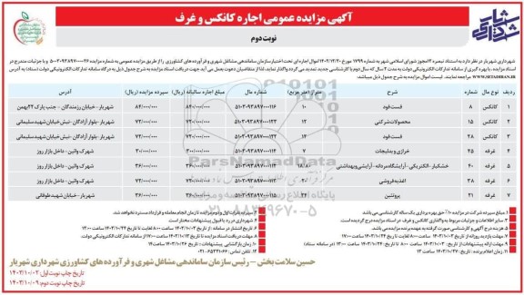 مزایده اجاره کانکس و غرف نوبت دوم