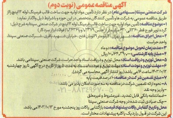 فراخوان مناقصه تأمین مواد اولیه جهت ساخت قالب فرمینگ لوله 12 اینچ  نوبت دوم