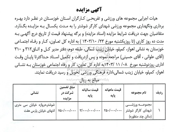 مزایده  بهره برداری و نگهداری مجموعه ورزشی شهدای کارگر