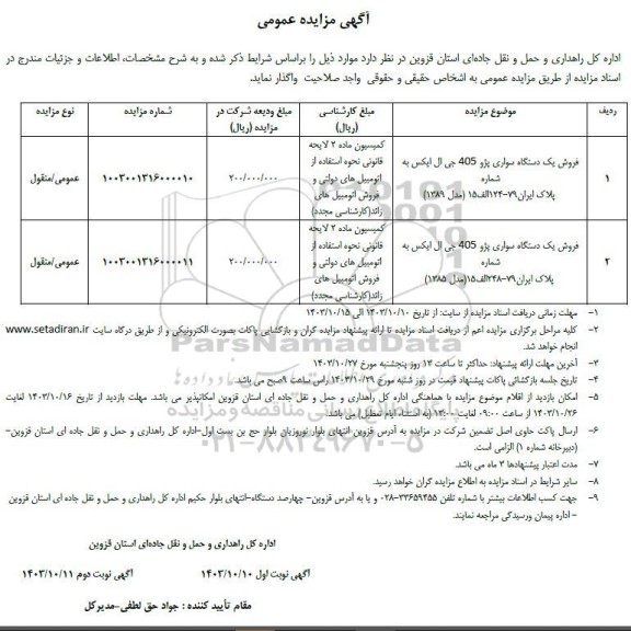 مزایده فروش یکدستگاه سواری پژو 405 جی ال ایکس 