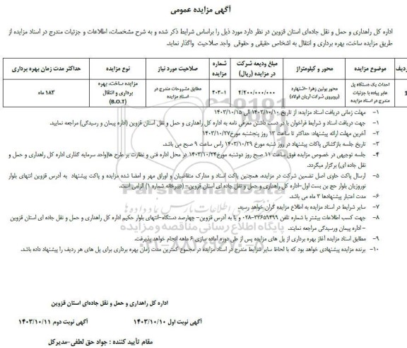 مزایده و مناقصه (ساخت، بهره برداری و انتقال) احداث یک دستگاه پل عابر پیاده 