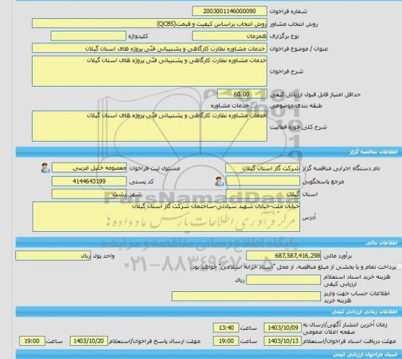 مناقصه، خرید خدمات مشاوره خدمات مشاوره نظارت کارگاهی و پشتیبانی فنّی پروژه های استان گیلان