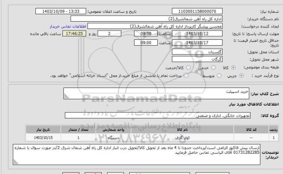 استعلام خرید اسپیلت