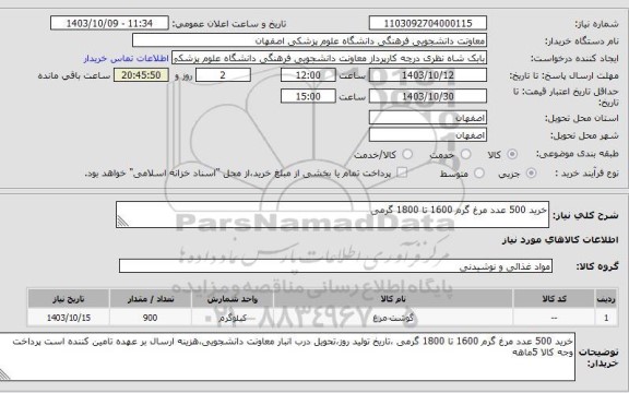 استعلام خرید 500 عدد مرغ گرم 1600 تا 1800 گرمی