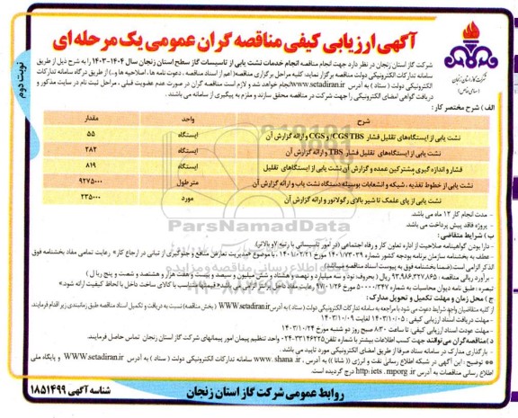 مناقصه انجام خدمات نشت یابی از تاسیسات  ​​​​​​​نوبت دوم 