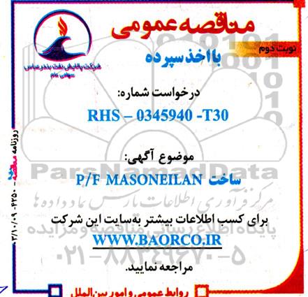 مناقصه ساخت P/F MASONEILAN- نوبت دوم 