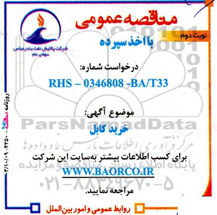 مناقصه خرید کابل- نوبت دوم 