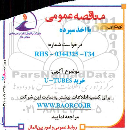 مناقصه عمومی خرید U- TUBES