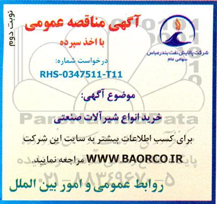 مناقصه خرید انواع شیرآلات صنعتی نوبت دوم 