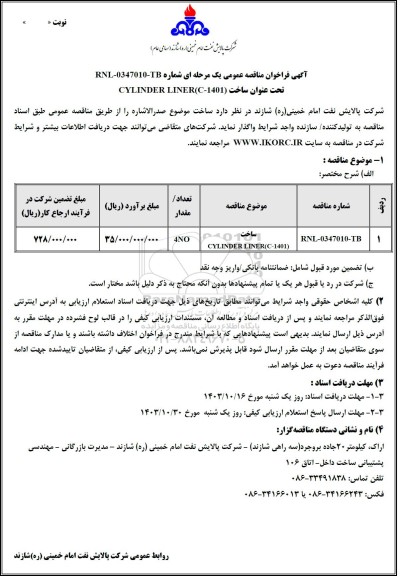 مناقصه عمومی ساخت CYLINDER LINER (C-1401)