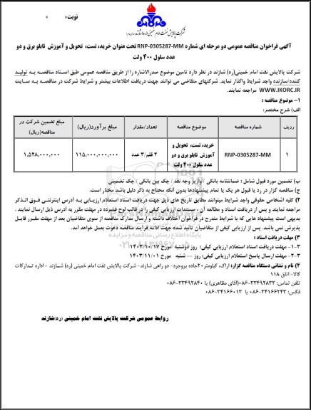 مناقصه عمومی خرید، تست، تحویل و آموزش تابلو برق و دو عدد سلول 400 ولت