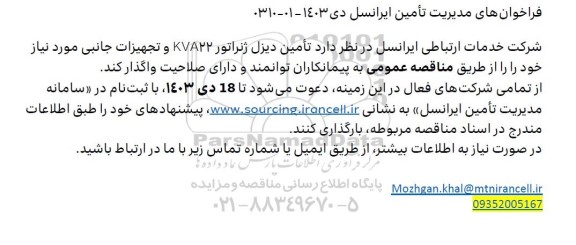 فراخوان مناقصه عمومی تامین دیزل ژنراتور KVA22 و تجهیزات جانبی