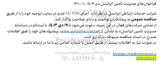 فراخوان مناقصه عمومی اجرای DC PDB جدید در سایت ارومیه