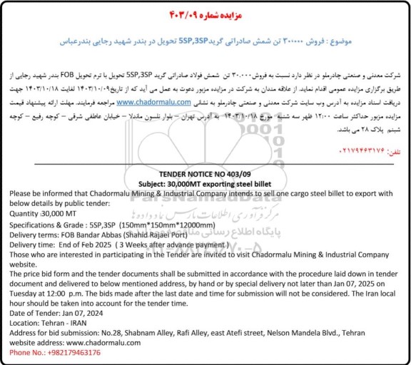 مزایده و مناقصه فروش 30.0000 تن شمش صادراتی گرید 5SP,3SP