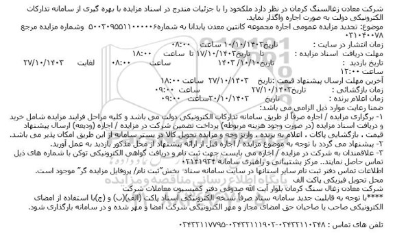 تجدید مزایده  اجاره مجموعه کانتین معدن پابدانا