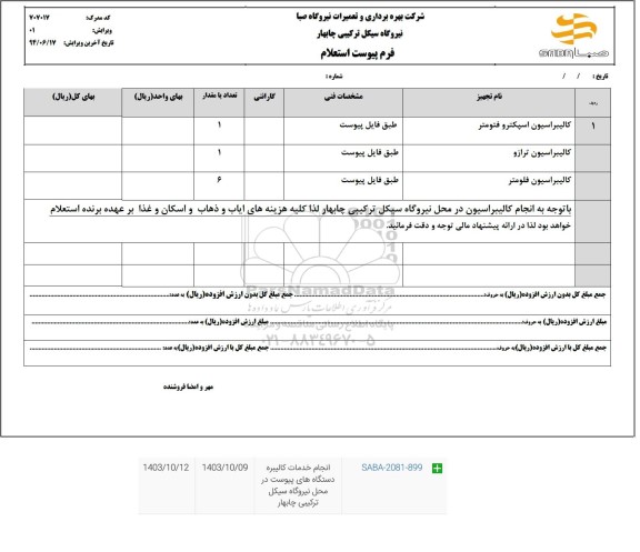 استعلام کالیبراسیون اسپکترو فتومتر...