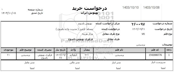 استعلام پرسیدین