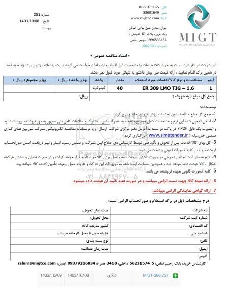 مناقصه ER 309 LMO TIG - 1.6